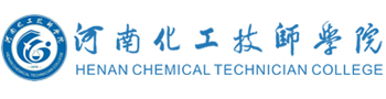 河南化工技師學院